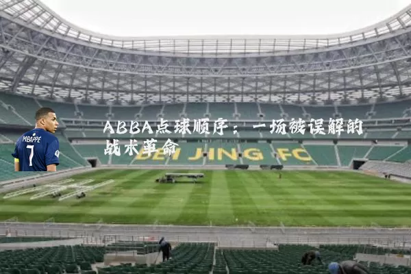 ABBA点球顺序:一场被误解的战术革命