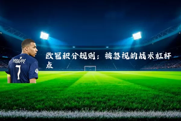 欧冠积分规则:被忽视的战术杠杆点
