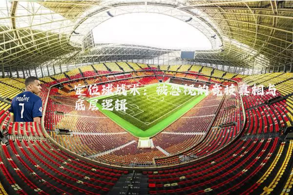 定位球战术:被忽视的竞技真相与底层逻辑