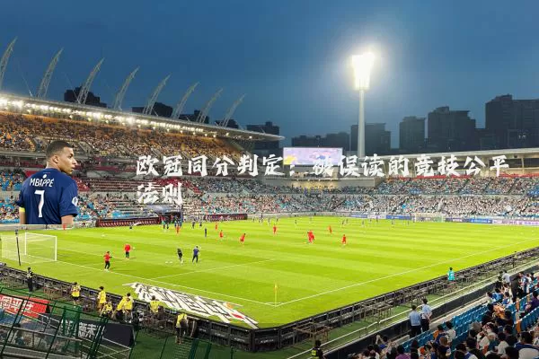 欧冠同分判定:被误读的竞技公平法则