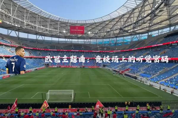 欧冠主题曲：竞技场上的听觉密码