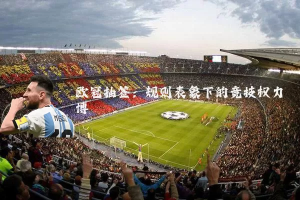 欧冠抽签:规则表象下的竞技权力博弈