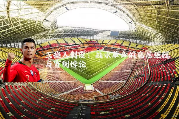 五换人制度：战术革命的底层逻辑与赛制悖论