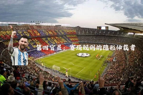 第四官员:赛场规则的隐形仲裁者