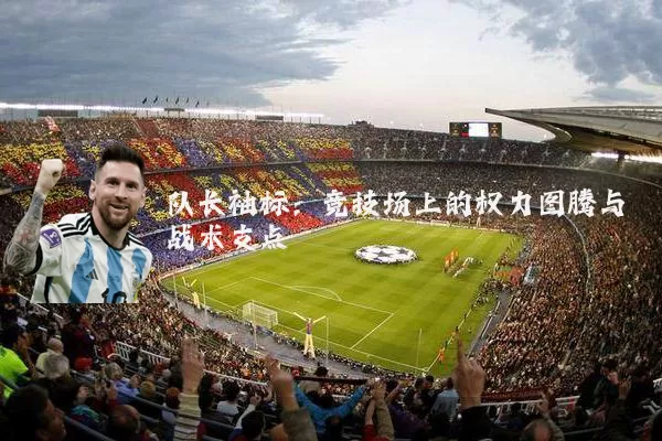 队长袖标:竞技场上的权力图腾与战术支点