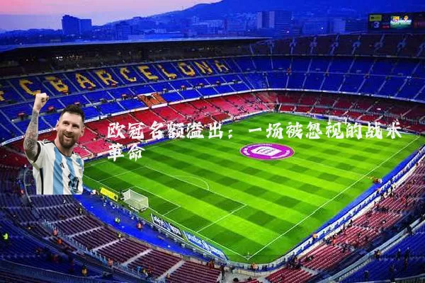 欧冠名额溢出:一场被忽视的战术革命