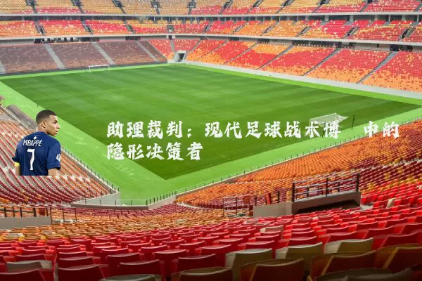 助理裁判：现代足球战术博弈中的隐形决策者