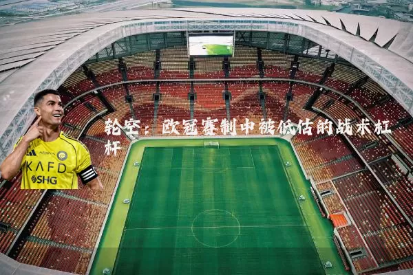 轮空：欧冠赛制中被低估的战术杠杆