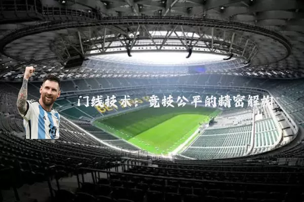 门线技术:竞技公平的精密解构
