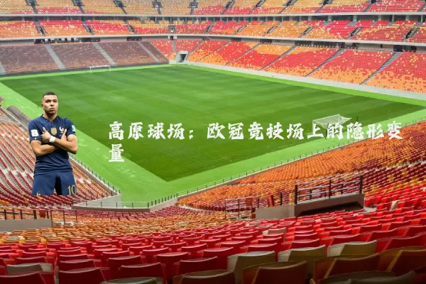 高原球场:欧冠竞技场上的隐形变量