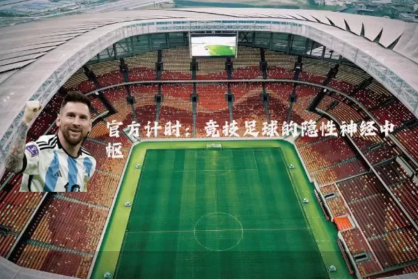 官方计时:竞技足球的隐性神经中枢