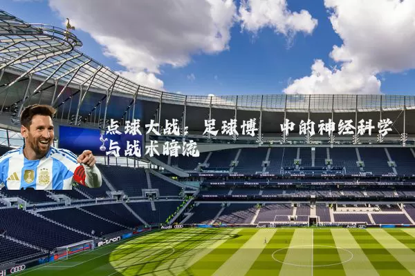点球大战:足球博弈中的神经科学与战术暗流