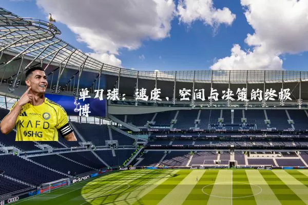 单刀球:速度、空间与决策的终极博弈