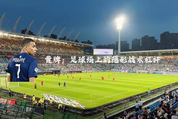 黄牌:足球场上的隐形战术杠杆