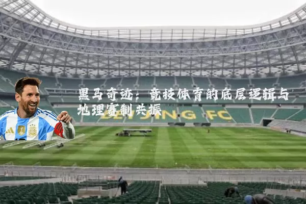 黑马奇迹:竞技体育的底层逻辑与地理赛制共振