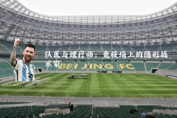 队医与理疗师:竞技场上的隐形战术家