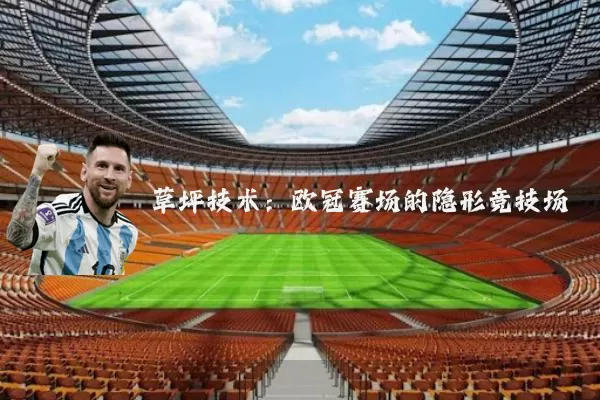 草坪技术：欧冠赛场的隐形竞技场
