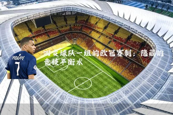 四支球队一组的欧冠赛制：隐藏的竞技平衡术