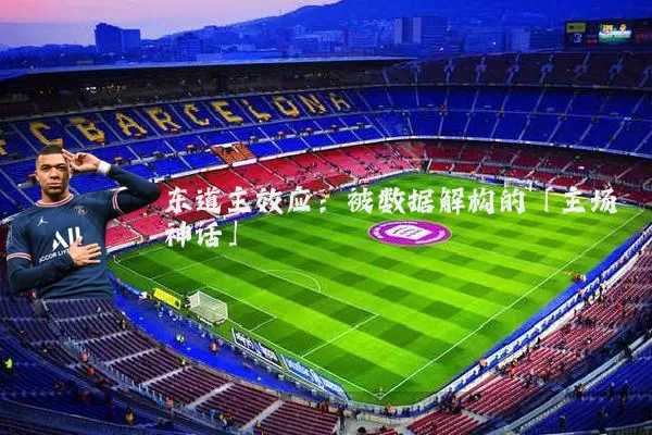 东道主效应:被数据解构的「主场神话」