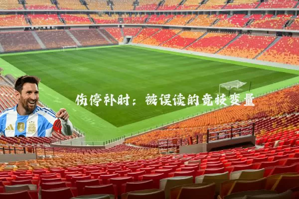 伤停补时:被误读的竞技变量