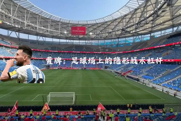 黄牌:足球场上的隐形战术杠杆