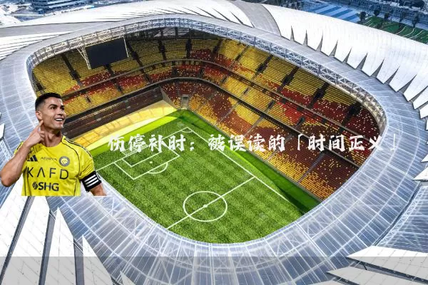 伤停补时:被误读的「时间正义」