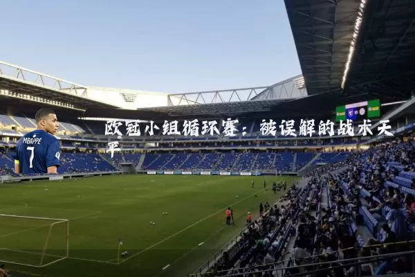 欧冠小组循环赛:被误解的战术天平