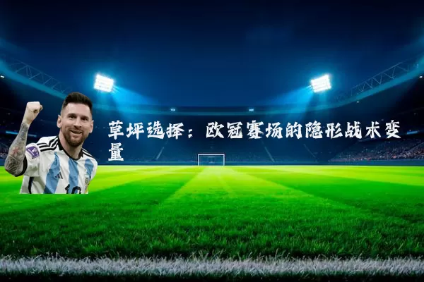 草坪选择：欧冠赛场的隐形战术变量