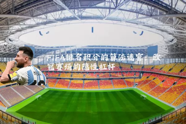 FIFA排名积分的算法迷雾:欧冠赛场的隐性杠杆