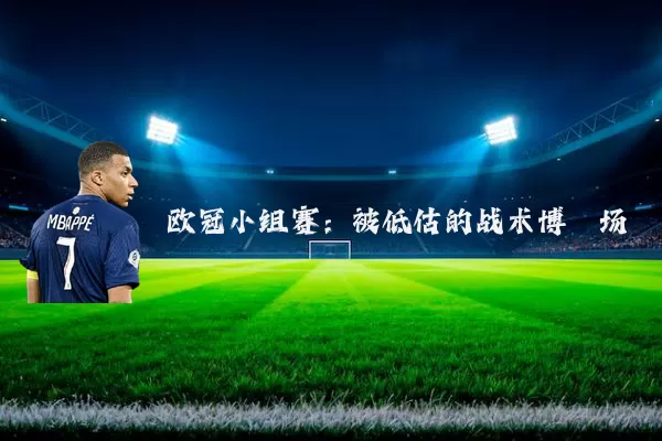 欧冠小组赛：被低估的战术博弈场