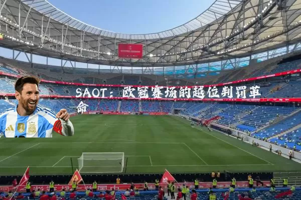 SAOT:欧冠赛场的越位判罚革命